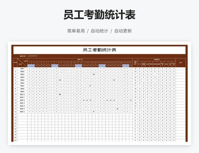 员工考勤统计表