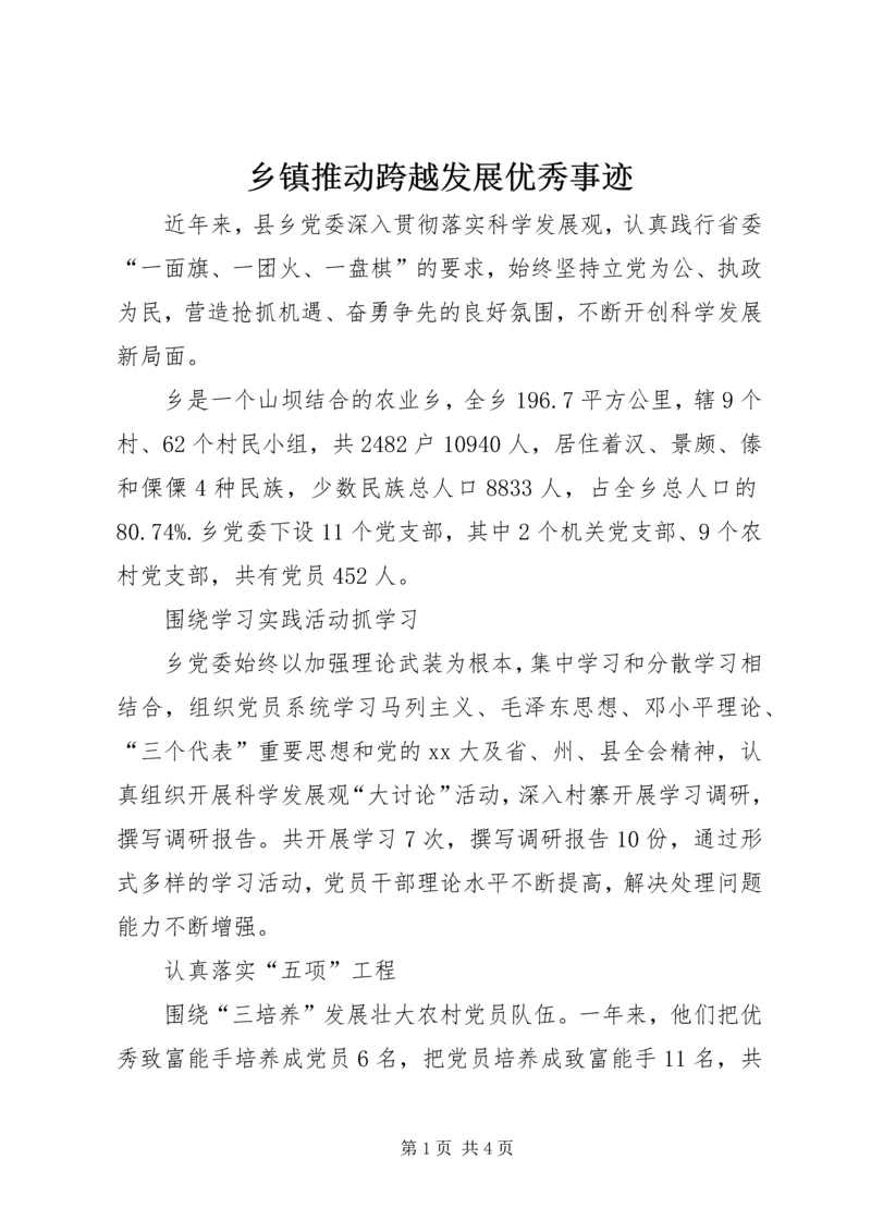 乡镇推动跨越发展优秀事迹.docx