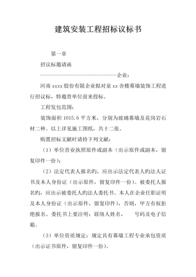 建筑安装工程招标议标书.docx