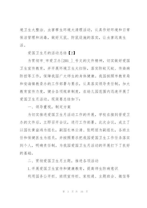 开展2020爱国卫生月的活动总结5篇.docx