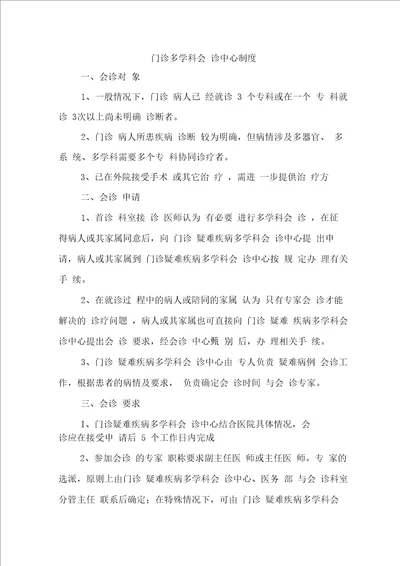 门诊多学科会诊中心制度、流程、同意书、会诊单、登记表、回访记录表