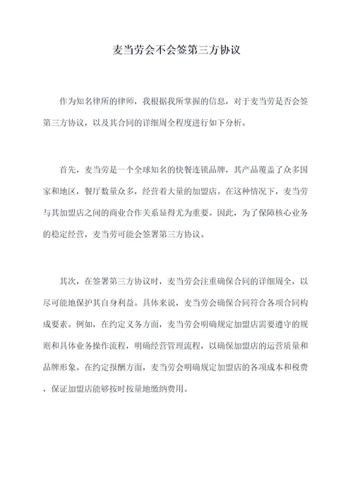 麦当劳会不会签第三方协议