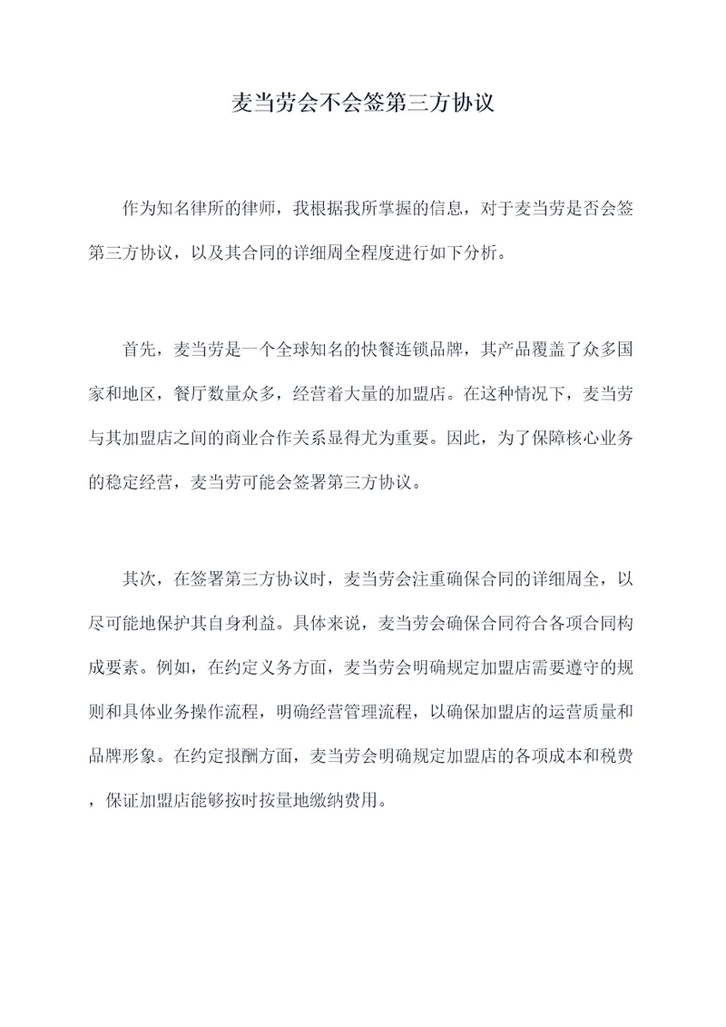 麦当劳会不会签第三方协议