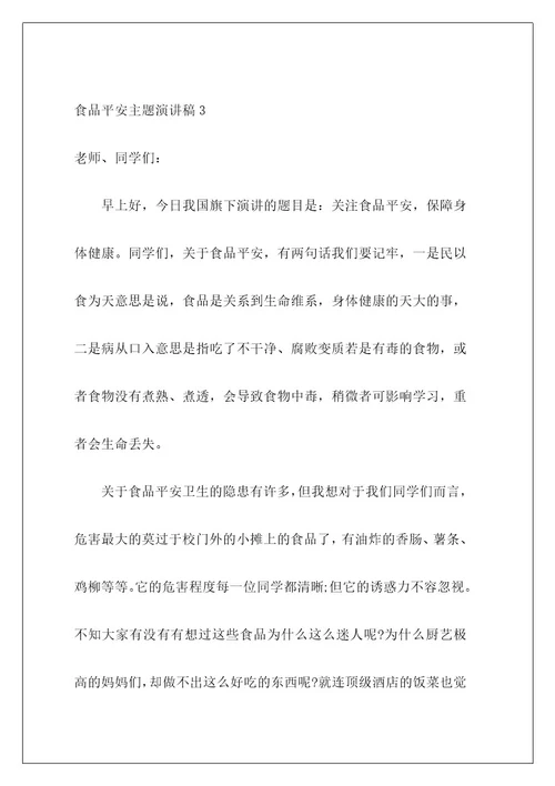 食品安全主题演讲稿2