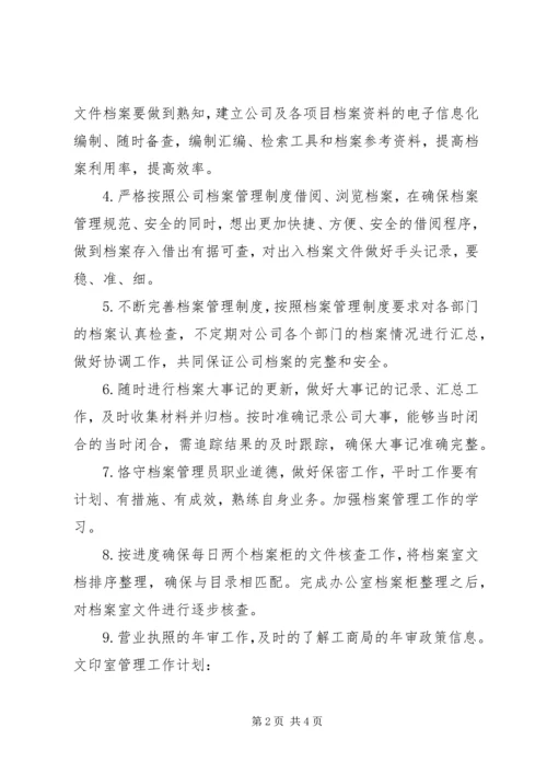 档案室管理个人下半年工作计划.docx