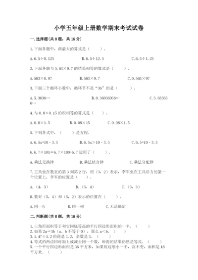 小学五年级上册数学期末考试试卷含答案（突破训练）.docx