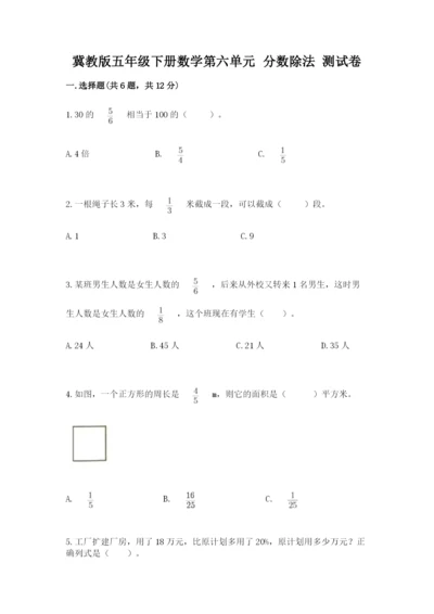 冀教版五年级下册数学第六单元 分数除法 测试卷含答案【考试直接用】.docx