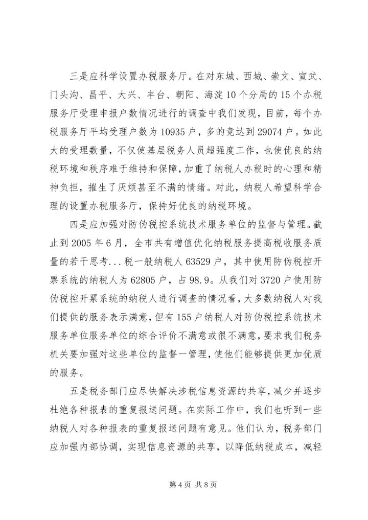 优化纳税服务提高税收服务质量的若干思考 (4).docx
