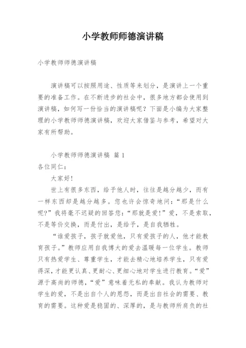 小学教师师德演讲稿.docx