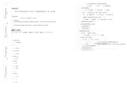 2019年四级保育员(中级工)考前检测试卷A卷 含答案.docx