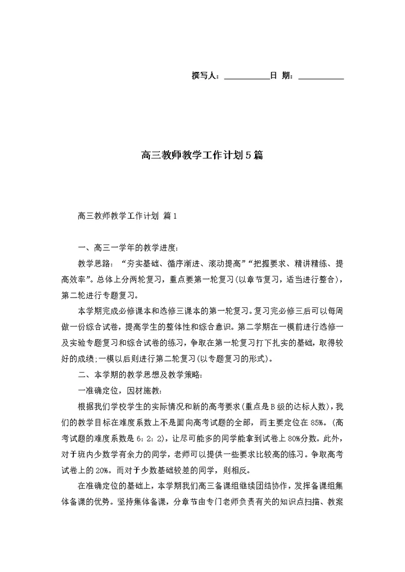 高三教师教学工作计划5篇