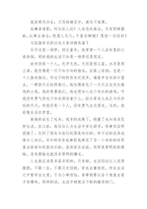 与孤独有关的议论文素材7篇.docx