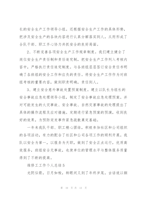 维修工工作个人总结.docx