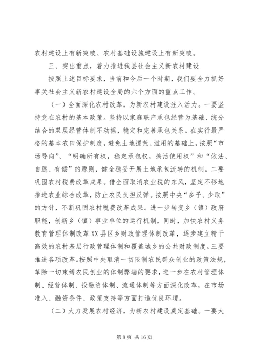 在全县社会主义新农村建设工作推进会上的讲话.docx