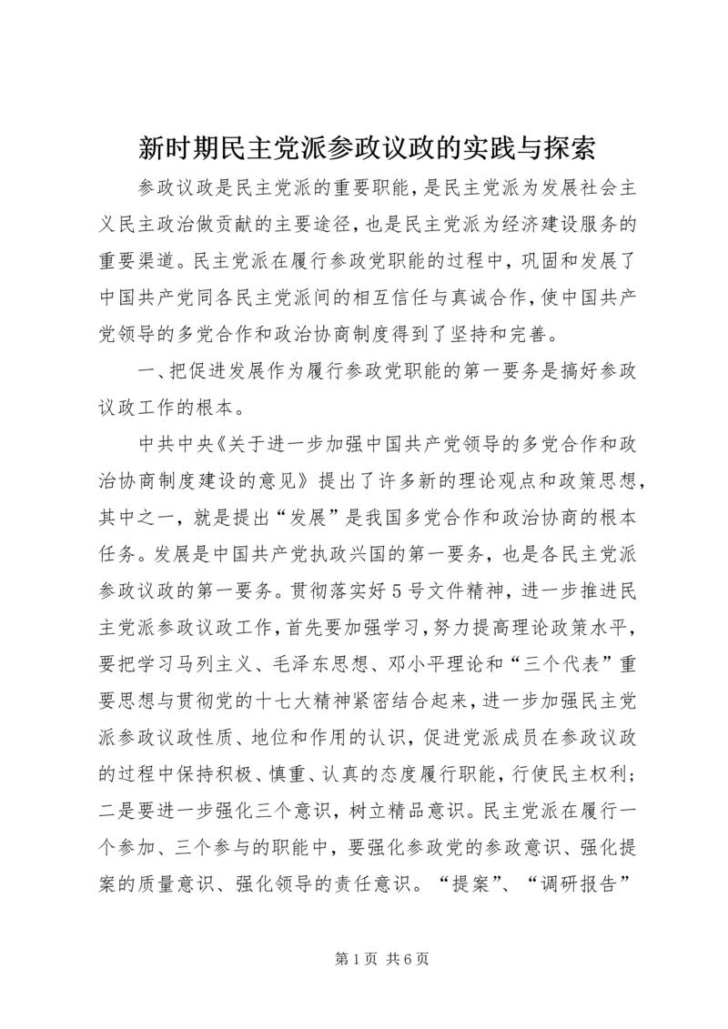 新时期民主党派参政议政的实践与探索.docx