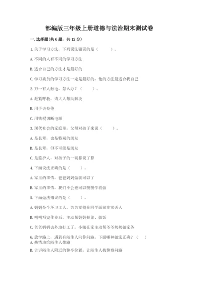 部编版三年级上册道德与法治期末测试卷及完整答案【夺冠】.docx