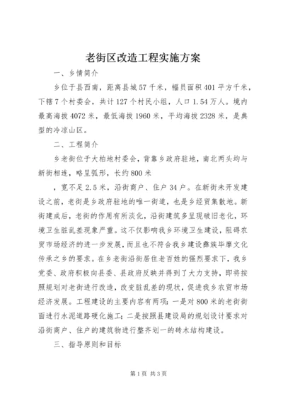 老街区改造工程实施方案.docx