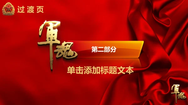 军魂党政八一军队动态PPT