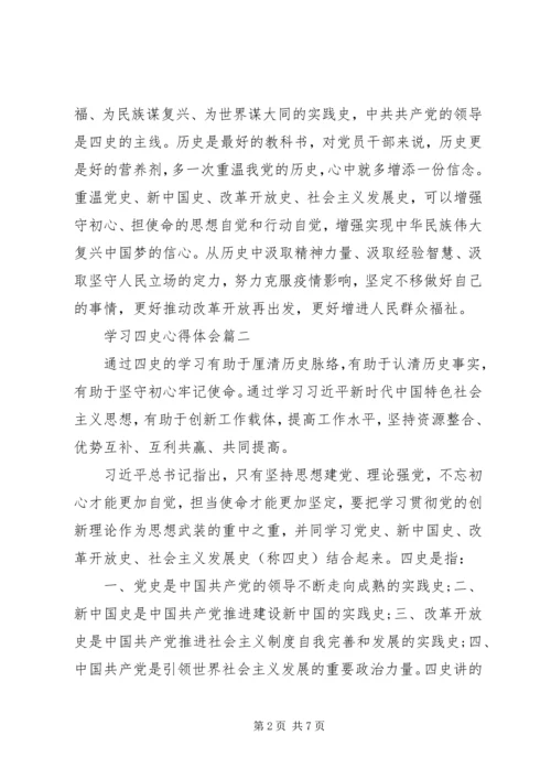学习“四史”心得体会五篇.docx