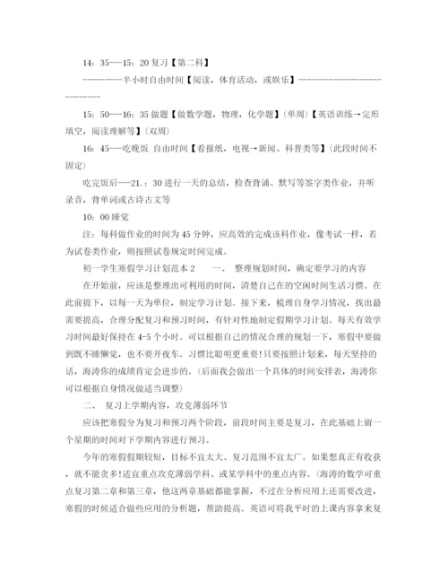 精编之初一学生寒假学习计划范本.docx