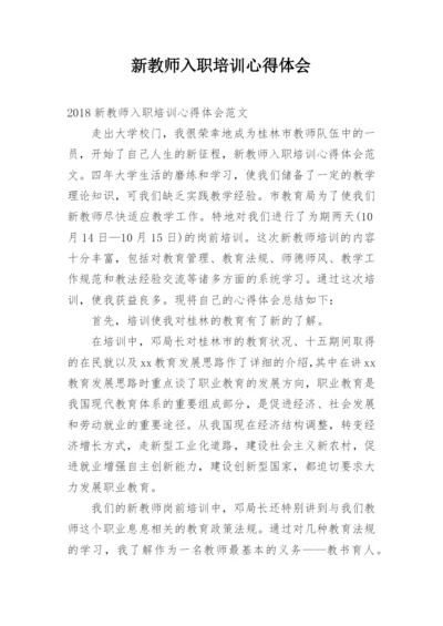 新教师入职培训心得体会_2.docx