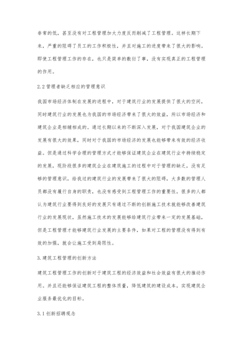 建筑工程管理的重要性与创新方法研究陈兰芬.docx
