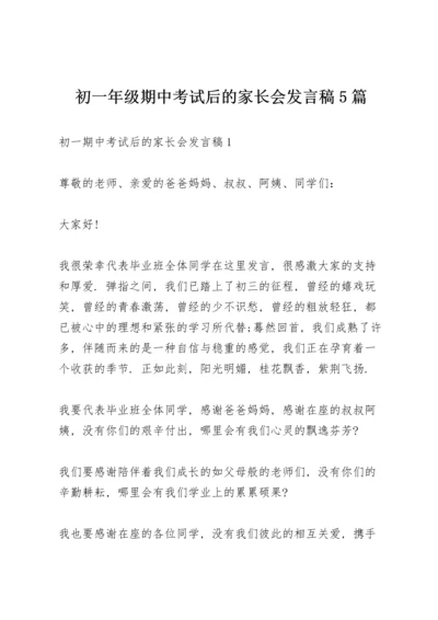 初一年级期中考试后的家长会发言稿5篇.docx