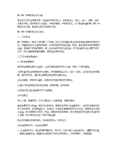 高一第一学期的班主任计划