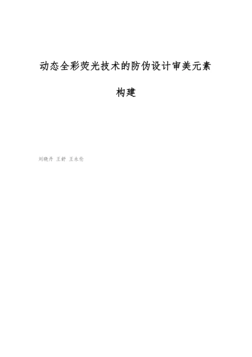 动态全彩荧光技术的防伪设计审美元素构建.docx