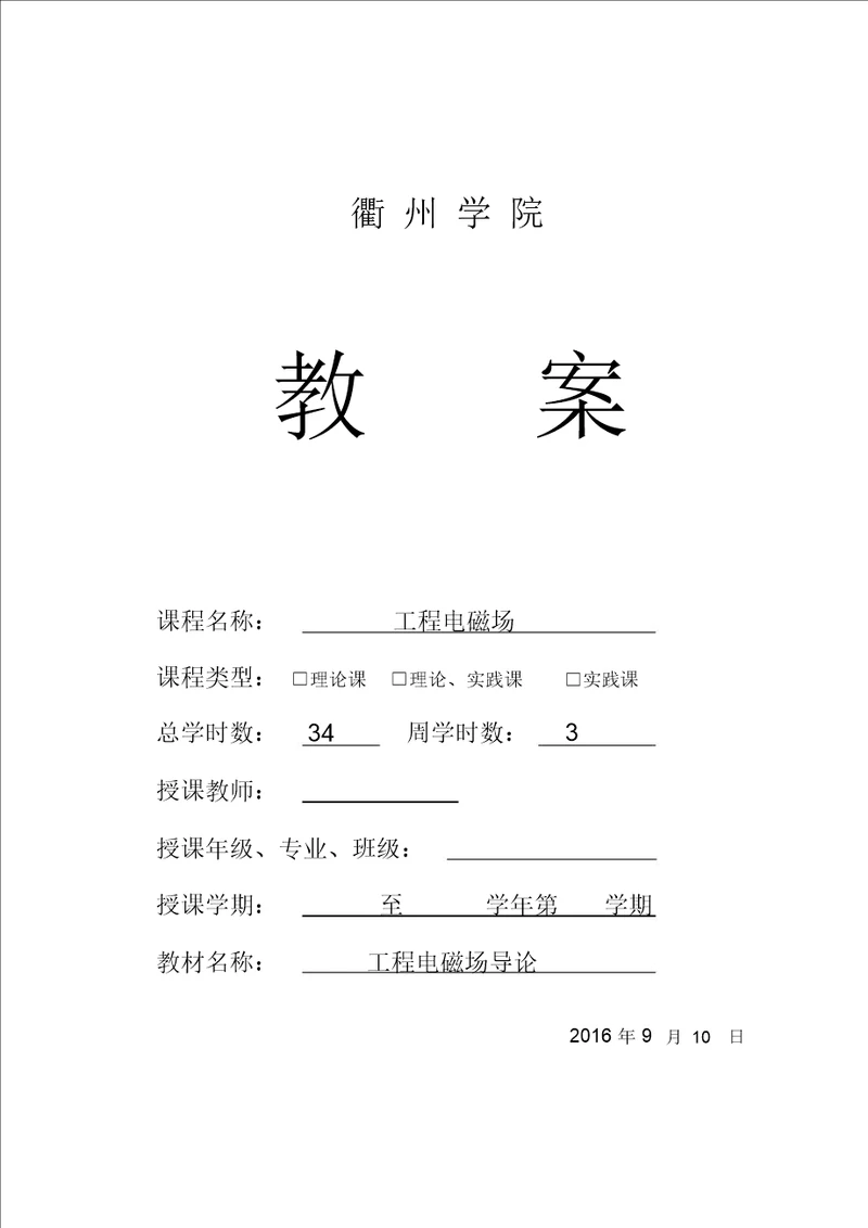 工程电磁场教案