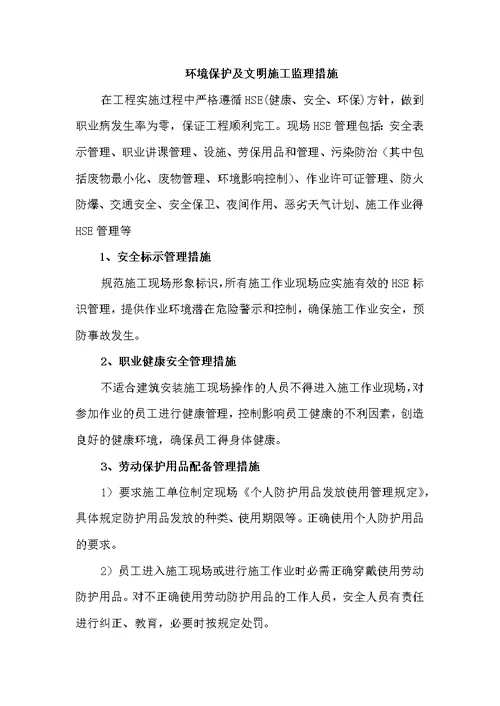 环境保护及文明施工监理措施