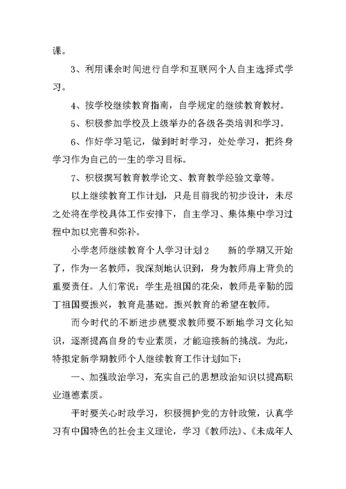 小学老师继续教育个人学习计划