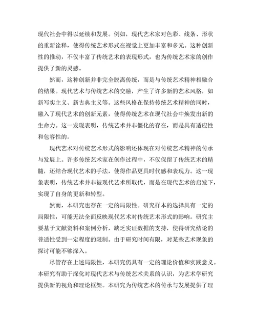 现代艺术对传统艺术形式的影响研究