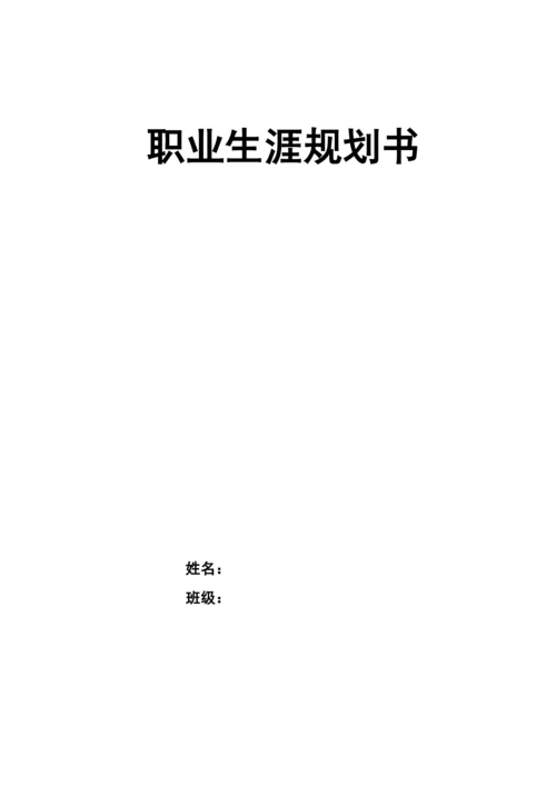 11页5100字环境工程专业职业生涯规划.docx