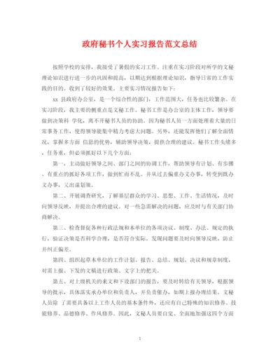 精编之政府秘书个人实习报告范文总结.docx