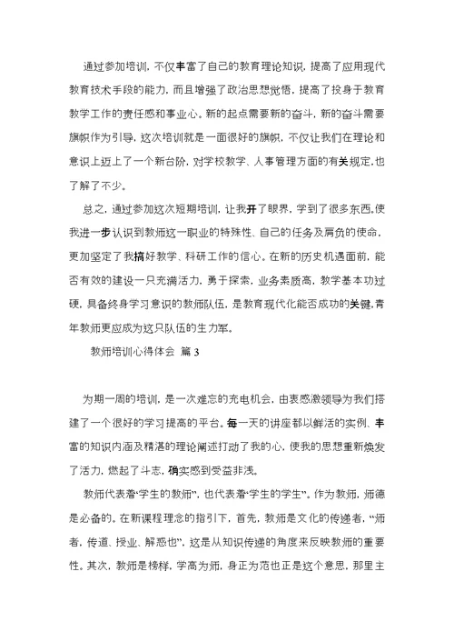 教师培训心得体会模板锦集6篇