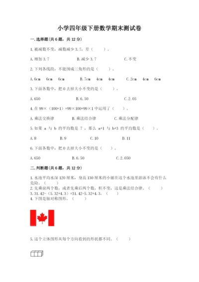 小学四年级下册数学期末测试卷附答案【轻巧夺冠】.docx