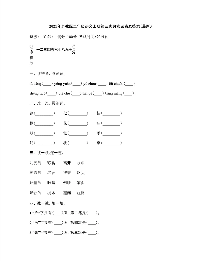 2021年苏教版二年级语文上册第三次月考试卷及答案最新