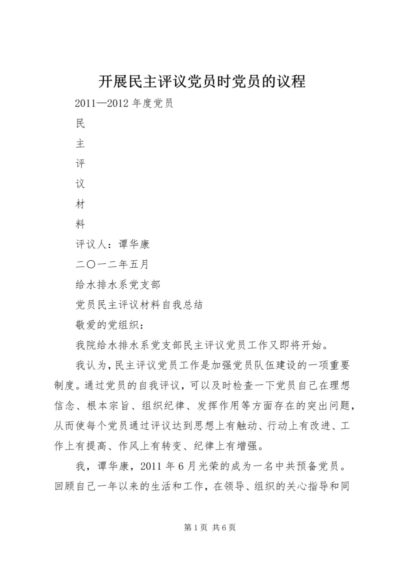 开展民主评议党员时党员的议程 (3).docx