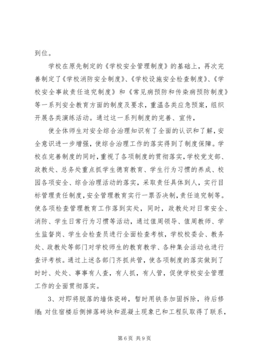 学校安全整改报告.docx