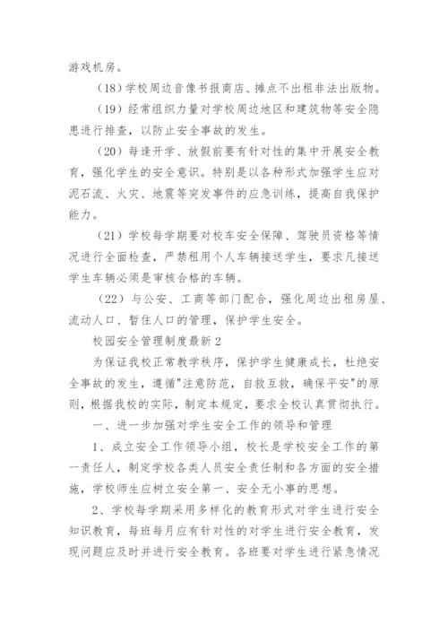 校园安全管理制度最新.docx