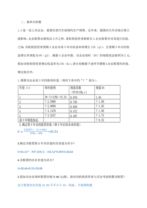 2023年春财务管理形成性考核册答案.docx