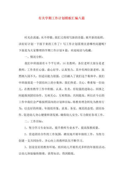 有关学期工作计划模板汇编八篇.docx