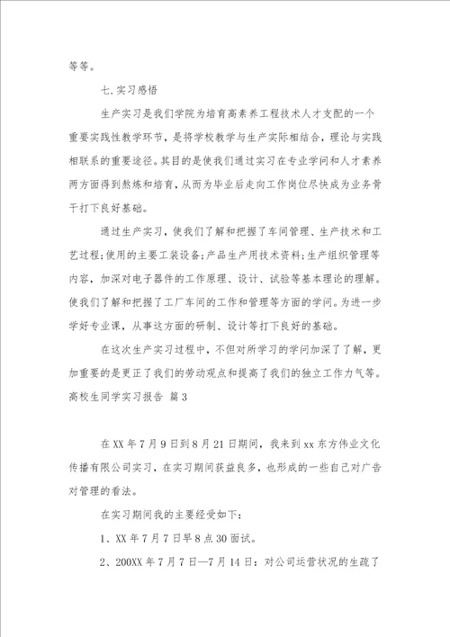 大学生学生实习报告合集8篇1