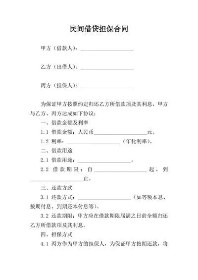 民间借贷担保合同范本