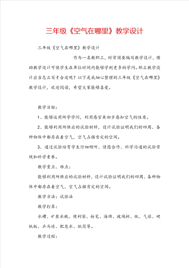 三年级空气在哪里教学设计