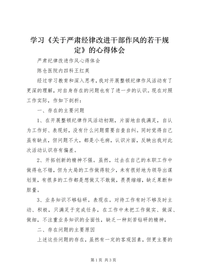 学习《关于严肃经律改进干部作风的若干规定》的心得体会 (2).docx