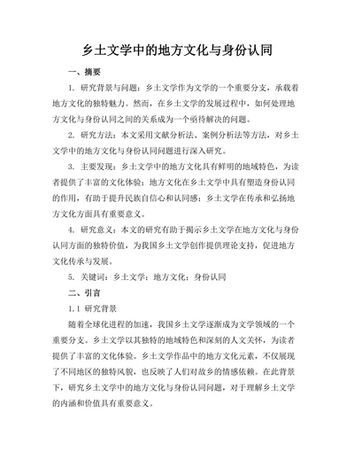 乡土文学中的地方文化与身份认同