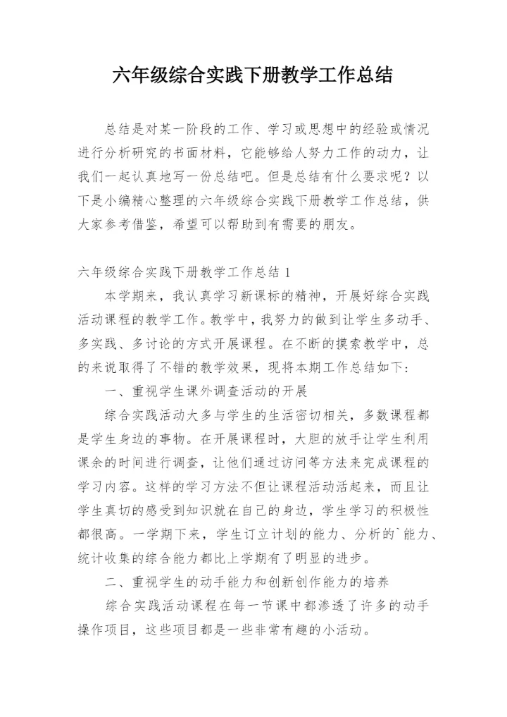 六年级综合实践下册教学工作总结.docx