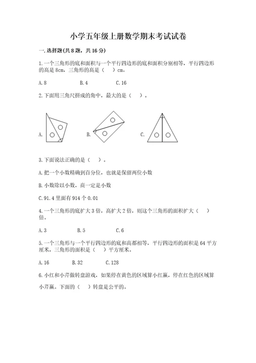 小学五年级上册数学期末考试试卷带答案（培优b卷）